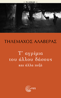 Τ’ αγρίμια του άλλου δάσους και άλλα πεζά